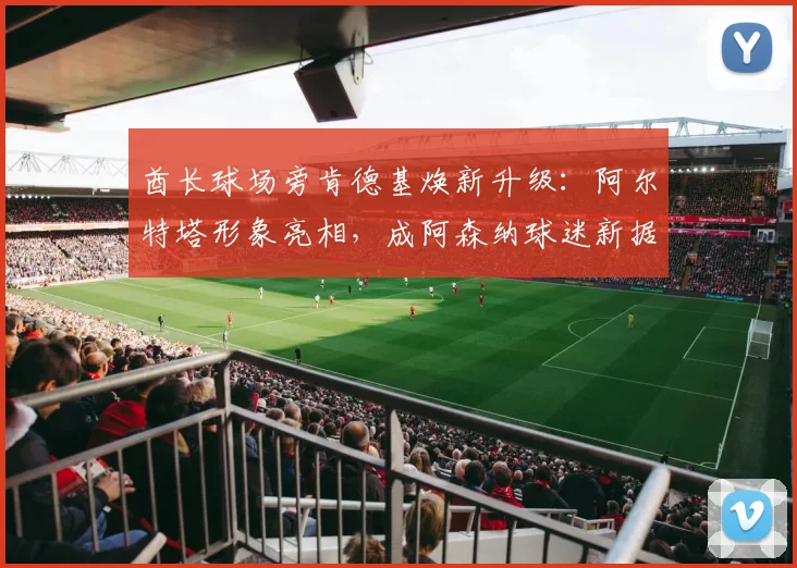 酋长球场旁肯德基焕新升级：阿尔特塔形象亮相，成阿森纳球迷新据点