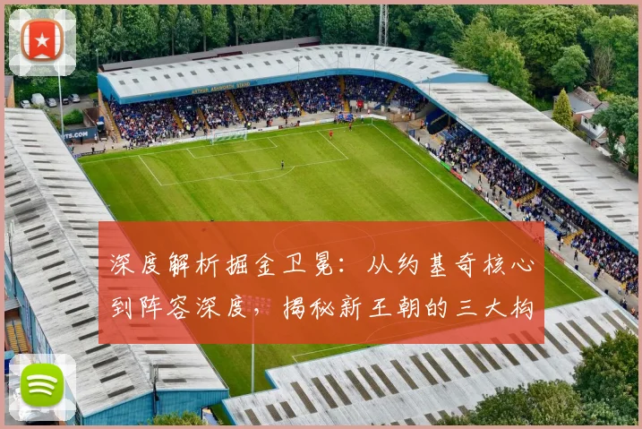 深度解析掘金卫冕：从约基奇核心到阵容深度，揭秘新王朝的三大构建基石