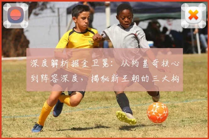 深度解析掘金卫冕:从约基奇核心到阵容深度,揭秘新王朝的三大构建基石