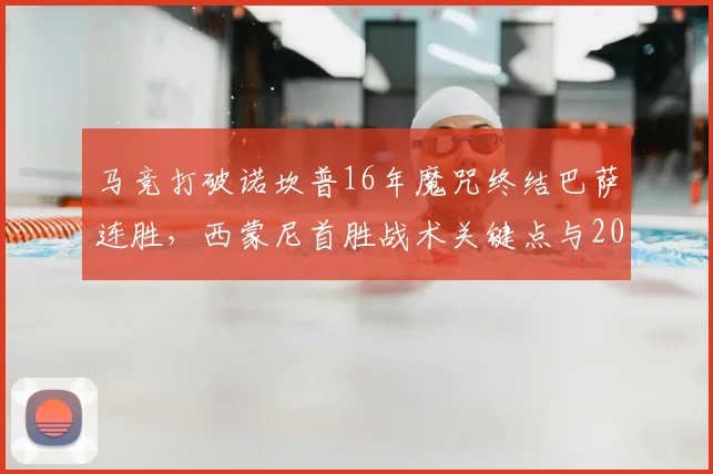 马竞打破诺坎普16年魔咒终结巴萨连胜,西蒙尼首胜战术关键点与2023赛季历史战绩全回顾