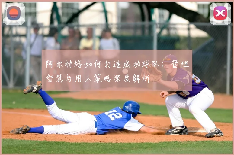 阿尔特塔如何打造成功球队：管理智慧与用人策略深度解析